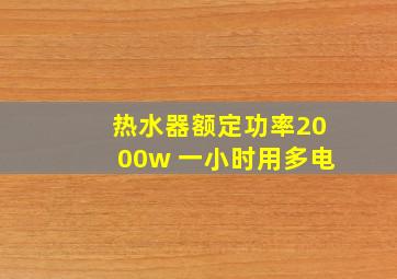 热水器额定功率2000w 一小时用多电